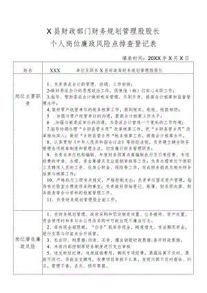 某县财政部门部门财务规划管理股股长个人岗位廉政风险点排查登记表.docx