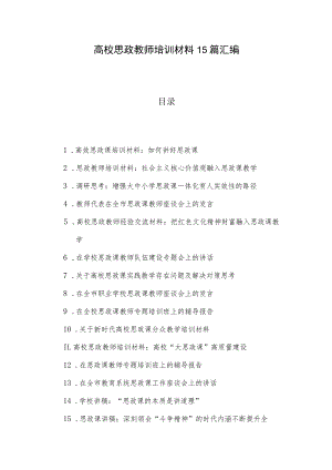 高校思政教师培训材料15篇汇编.docx