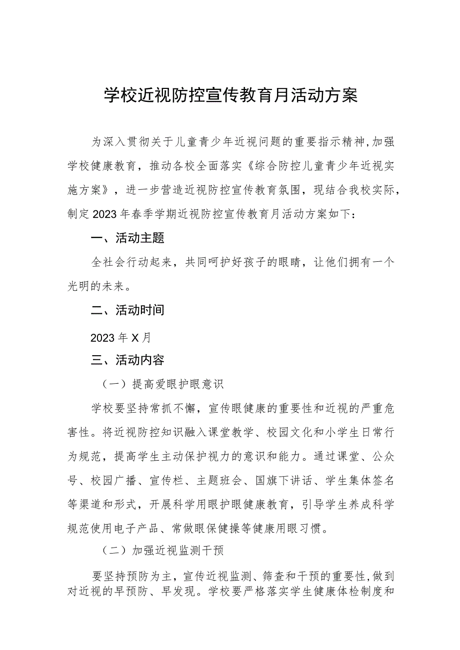 学校2023年第6个近视防控宣传教育月活动方案十一篇.docx_第1页