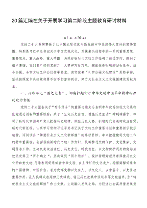 20篇汇编在关于开展学习第二阶段主题教育研讨材料.docx