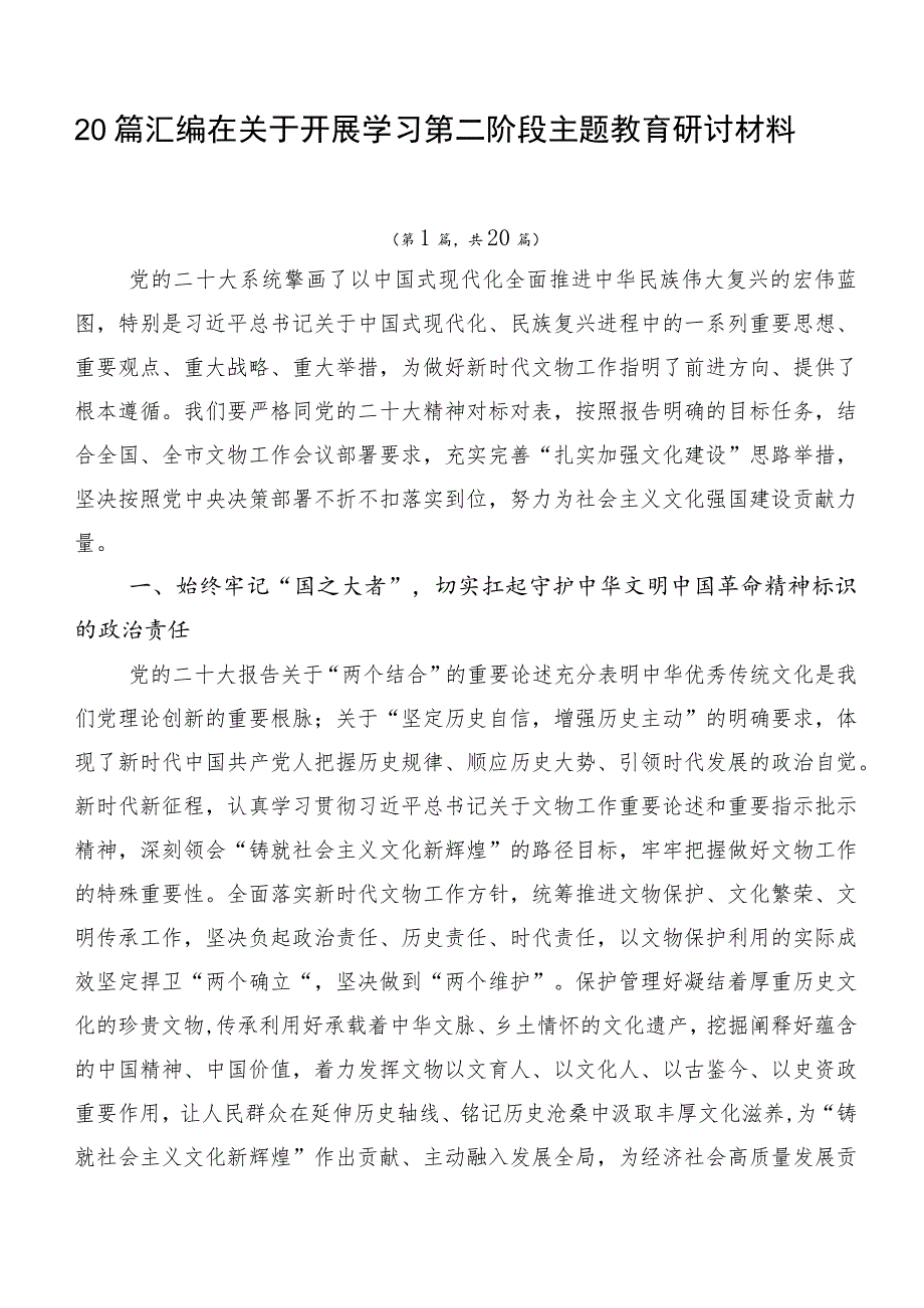 20篇汇编在关于开展学习第二阶段主题教育研讨材料.docx_第1页