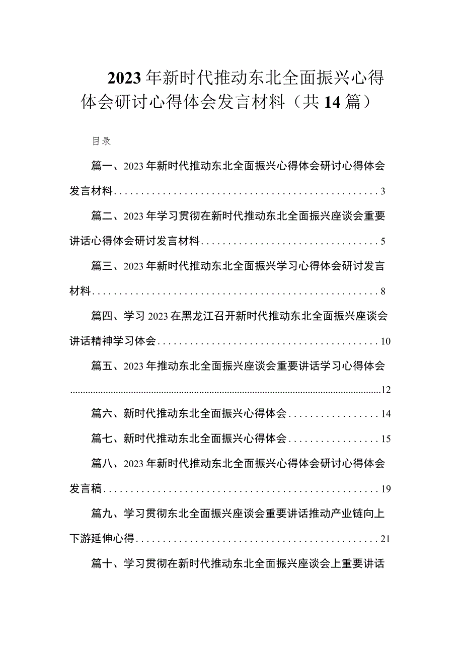 2023年新时代推动东北全面振兴心得体会研讨心得体会发言材料（共14篇）.docx_第1页