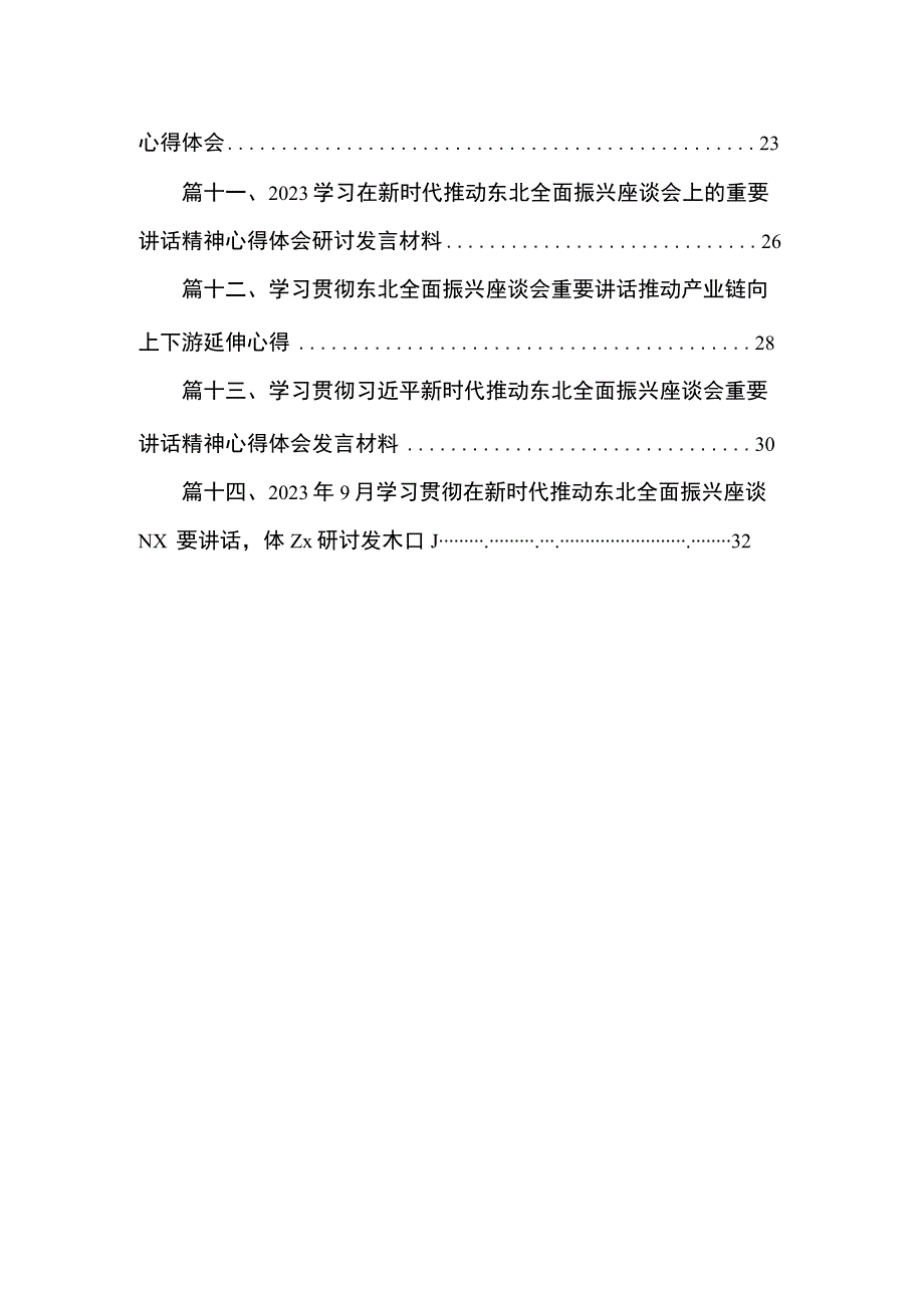 2023年新时代推动东北全面振兴心得体会研讨心得体会发言材料（共14篇）.docx_第2页