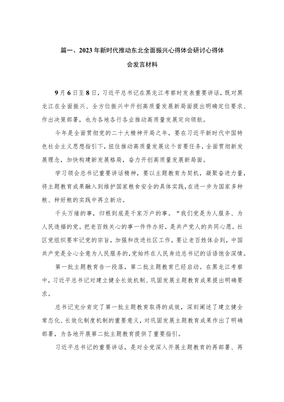 2023年新时代推动东北全面振兴心得体会研讨心得体会发言材料（共14篇）.docx_第3页