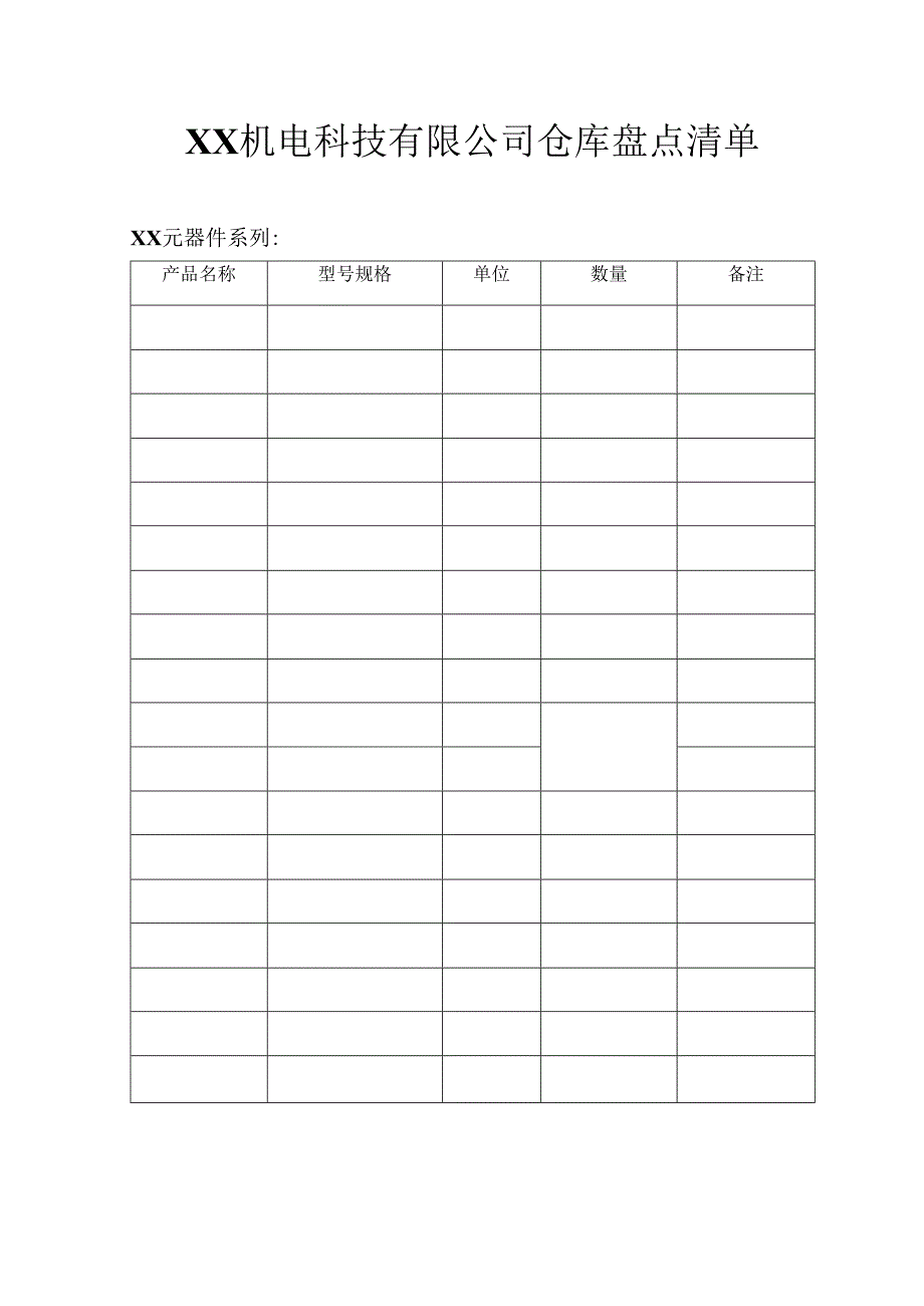 XX机电科技有限公司X月仓库盘点清单（2023年）.docx_第1页