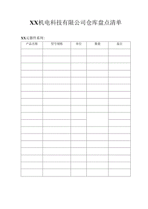 XX机电科技有限公司X月仓库盘点清单（2023年）.docx