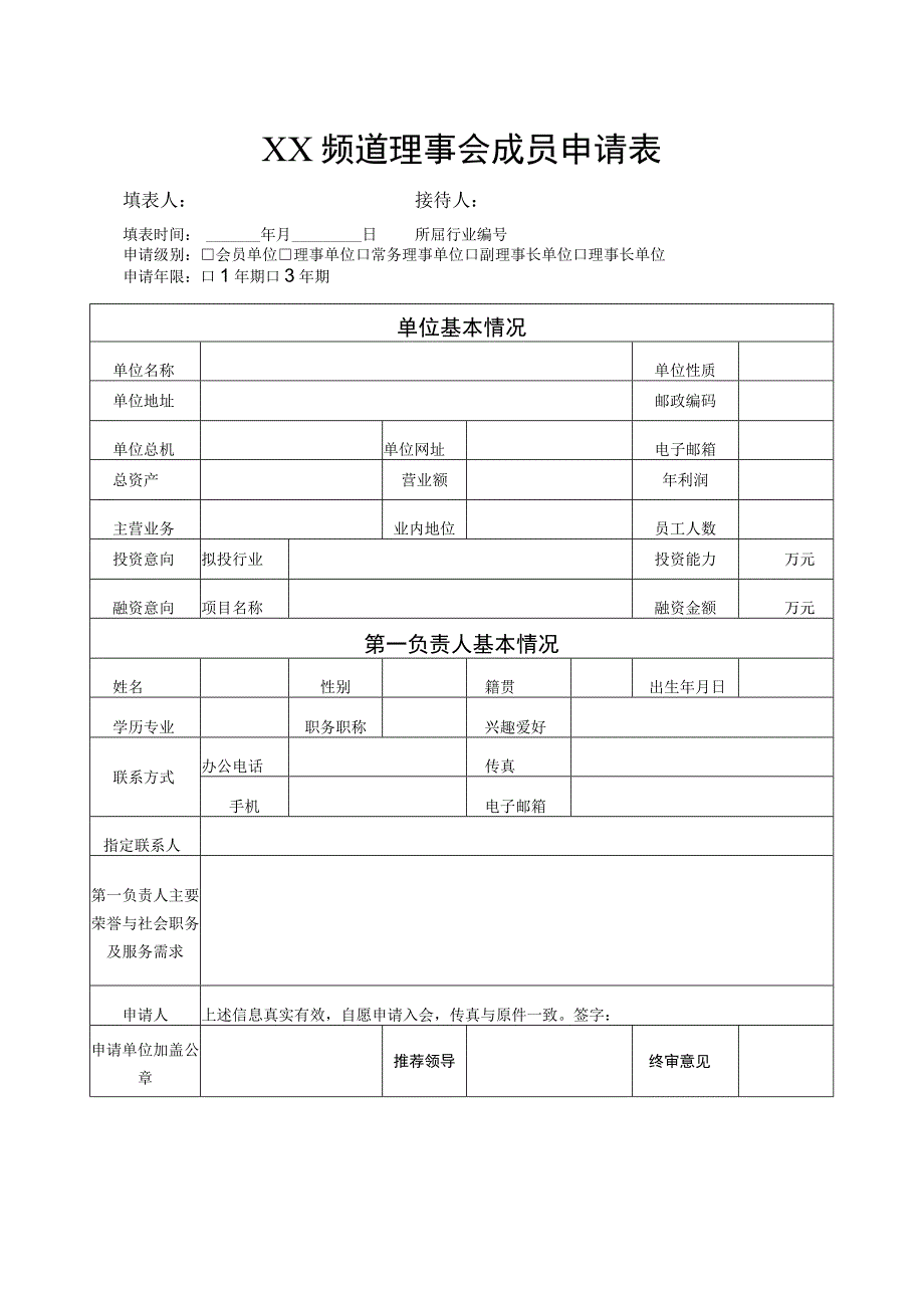 XX频道理事会成员申请表(2023年).docx_第1页