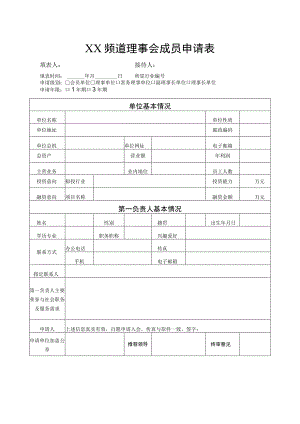 XX频道理事会成员申请表(2023年).docx