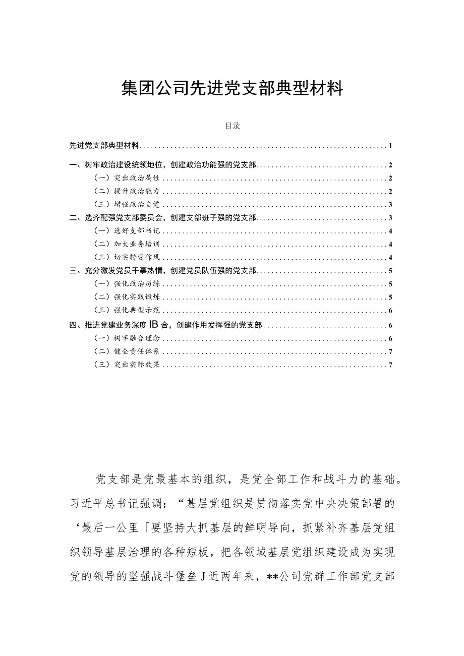 集团公司先进党支部典型材料.docx_第1页