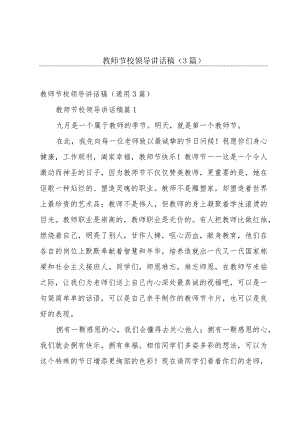 教师节校领导讲话稿（3篇）.docx