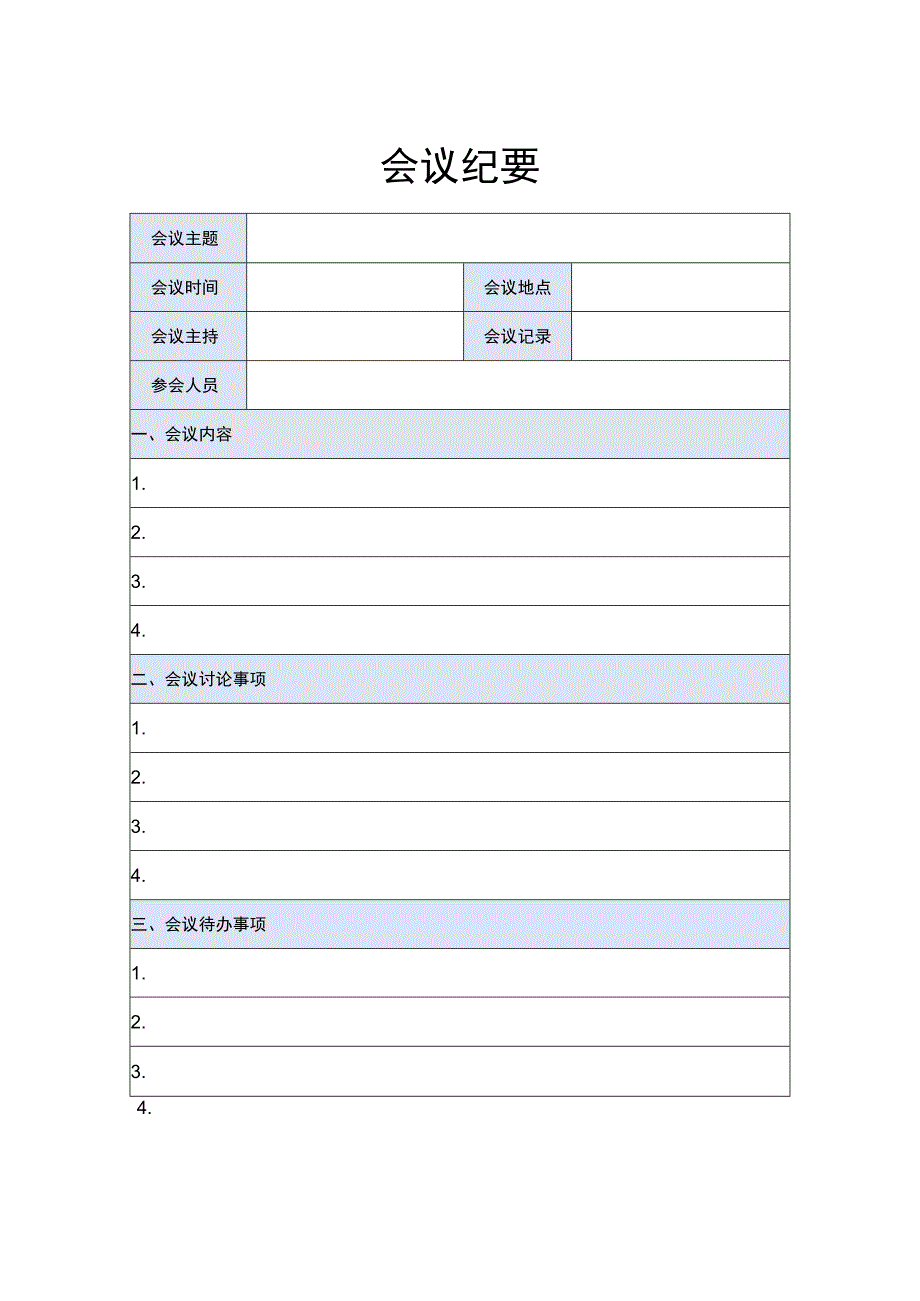 蓝色会议纪要样式word模板.docx_第1页