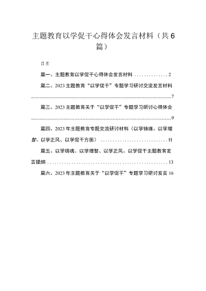 2023主题教育以学促干心得体会发言材料(精选六篇).docx