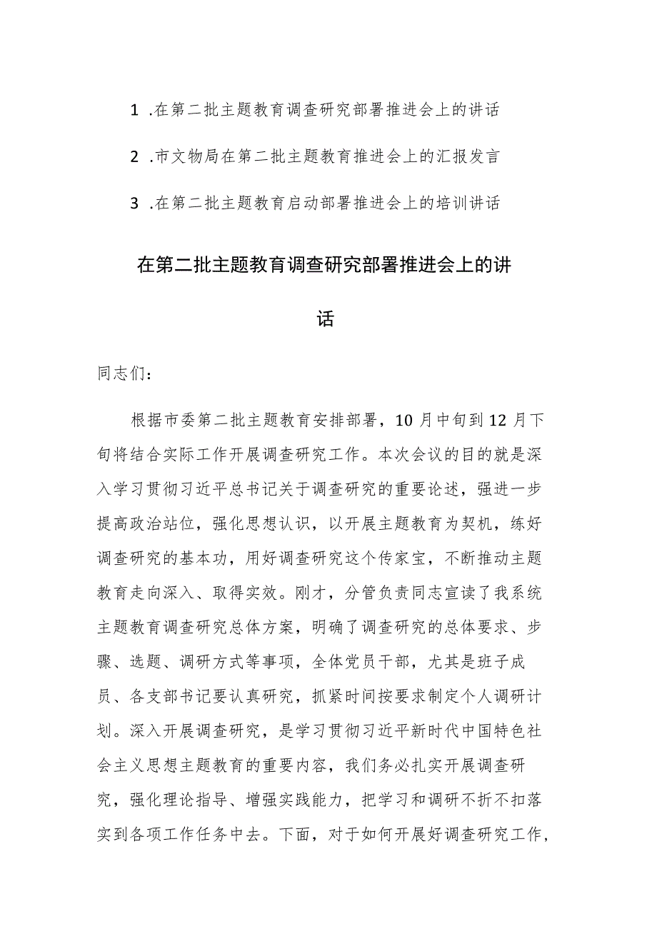 在第二批主题教育调查研究部署推进会上的讲话范文3篇.docx_第1页