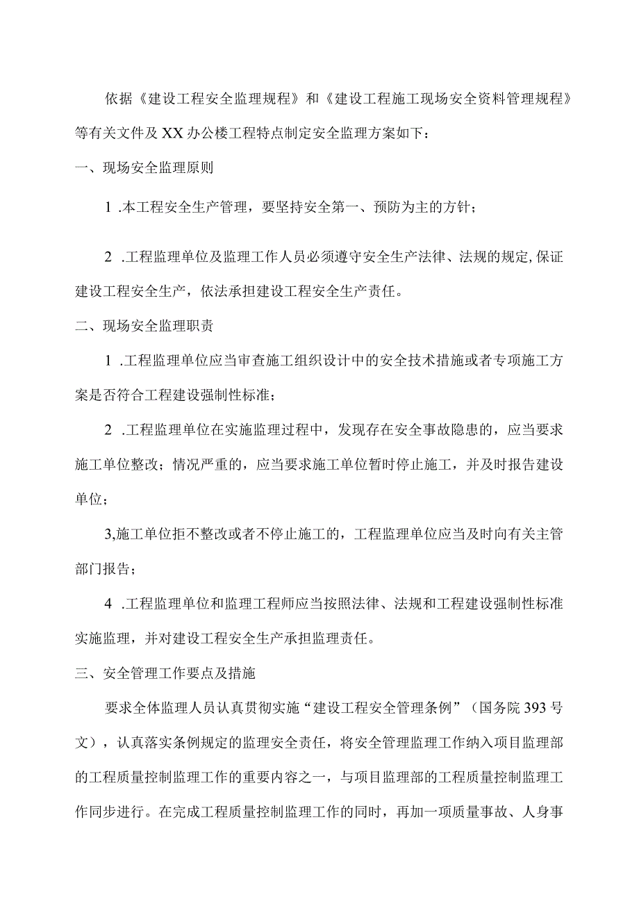 XX机电设备有限公司XX办公楼工程安全监理方案（2023年）.docx_第2页