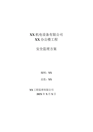 XX机电设备有限公司XX办公楼工程安全监理方案（2023年）.docx