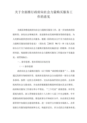 关于全面推行政府向社会力量购买服务工作的意见.docx