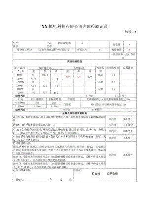 XX机电科技有限公司壳体检验记录（202X年）.docx