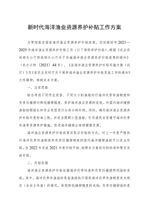 新时代海洋渔业资源养护补贴工作方案.docx