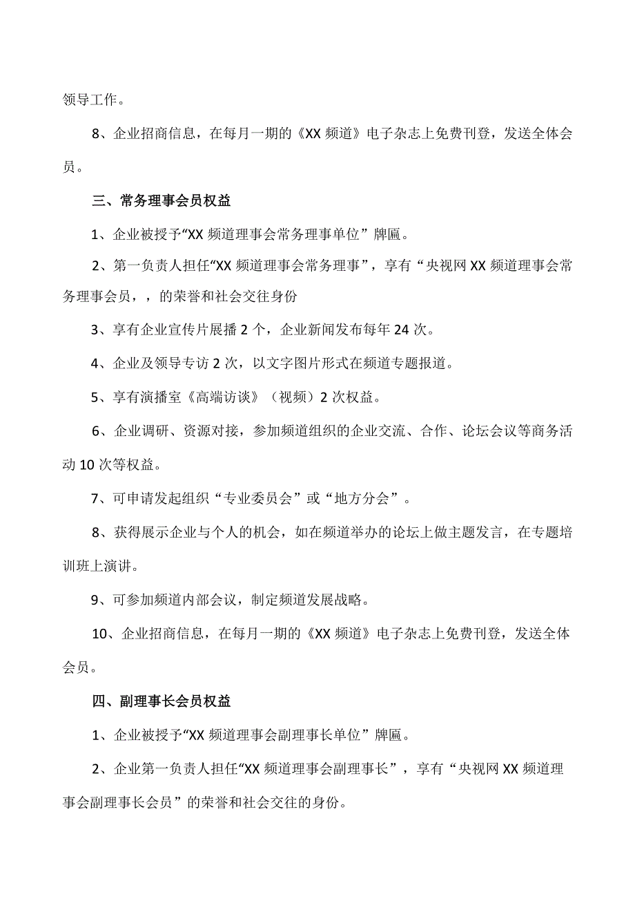 XX电视台XX频道理事会会员单位权益(2023年).docx_第2页