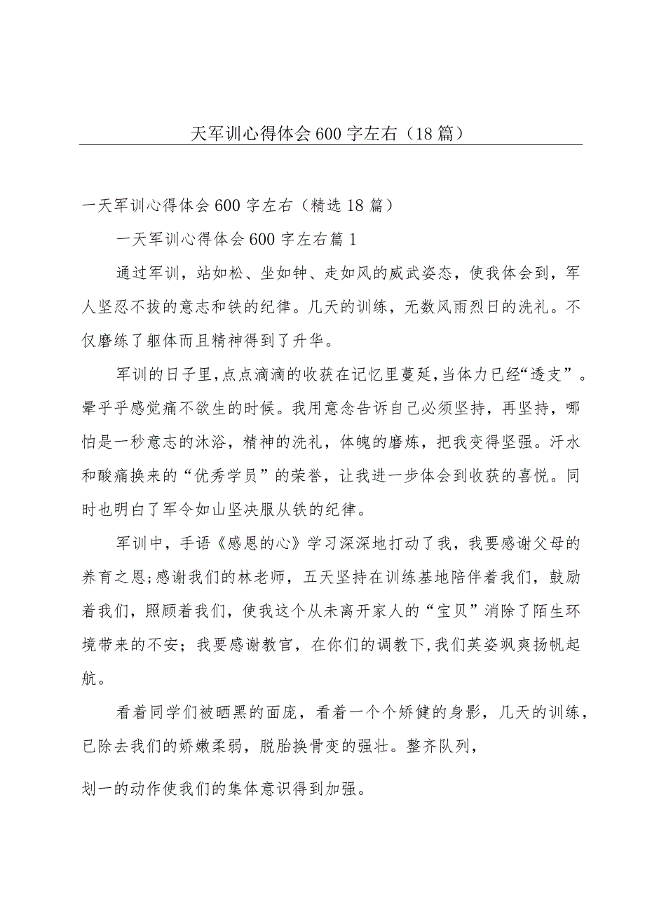 一天军训心得体会600字左右（18篇）.docx_第1页