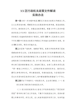 XX区行政机关政策文件解读实施办法.docx