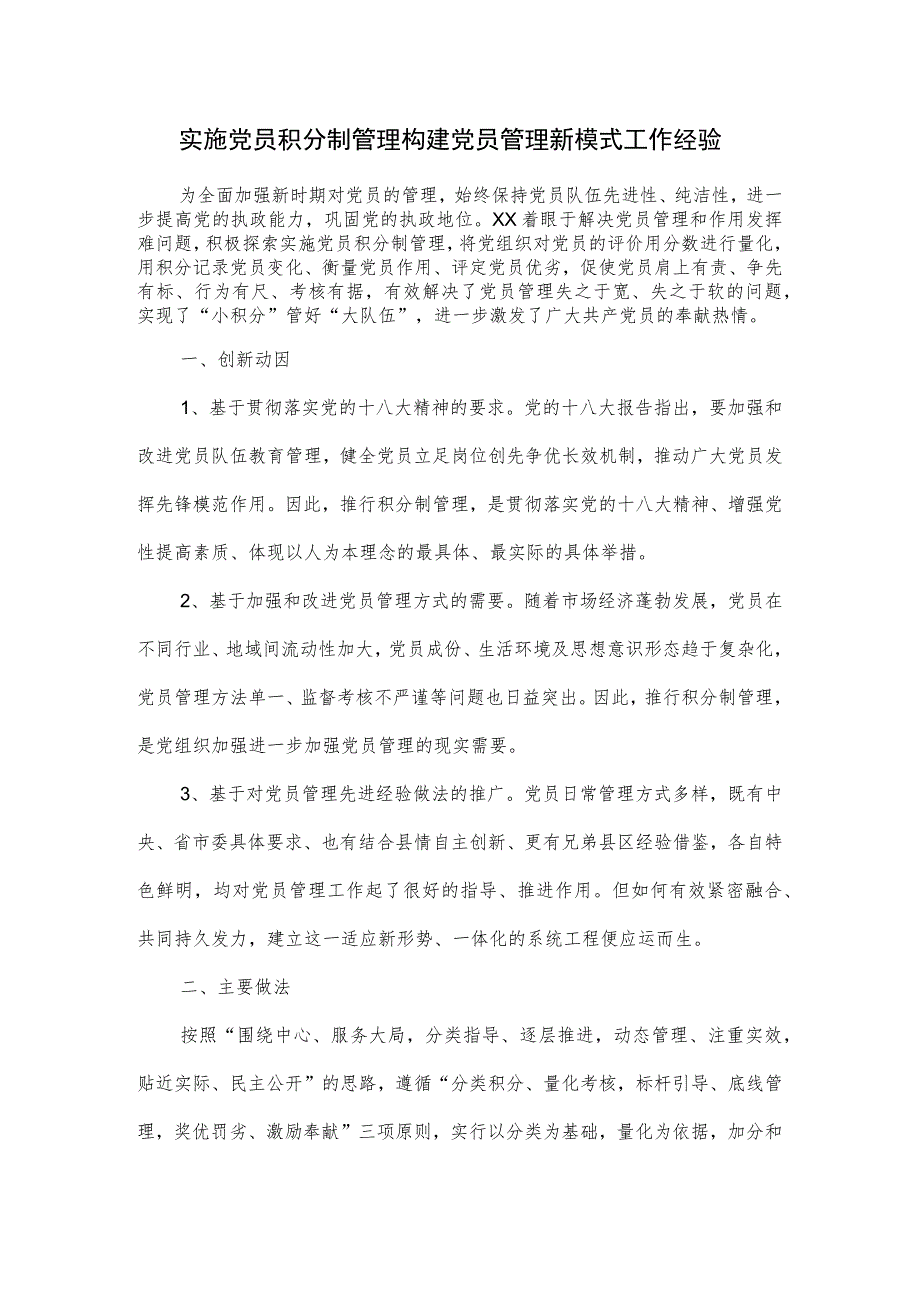 实施党员积分制管理构建党员管理新模式工作经验.docx_第1页