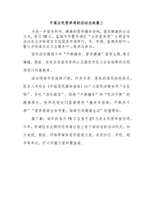 开展全民营养周的活动总结篇三.docx