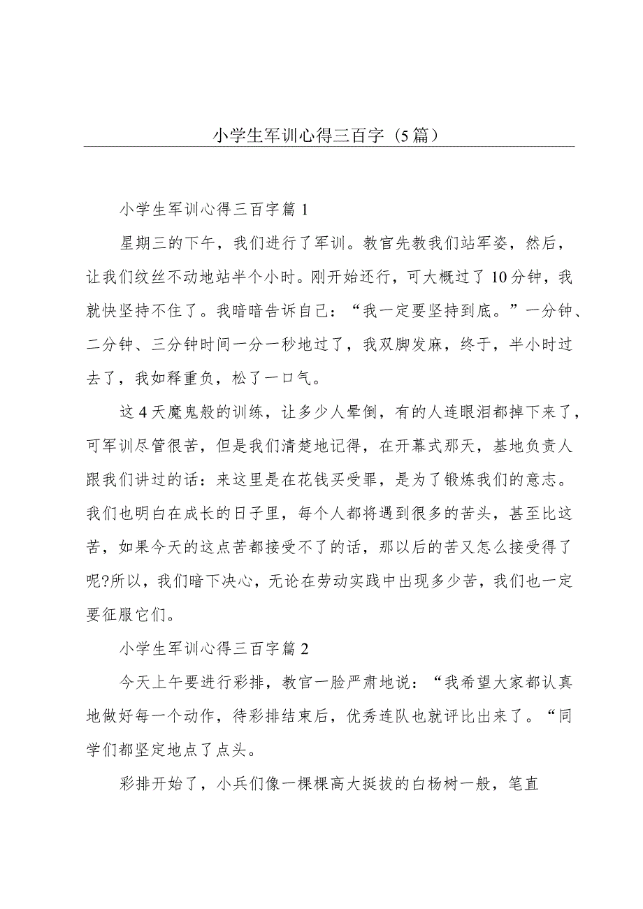 小学生军训心得三百字(5篇).docx_第1页