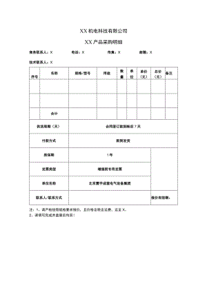 XX机电科技有限公司XX产品采购明细(2023年).docx