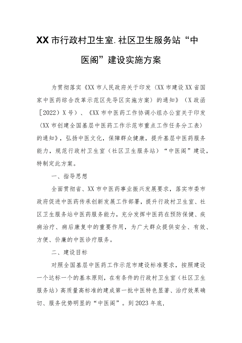 XX市行政村卫生室、社区卫生服务站“中医阁”建设实施方案.docx_第1页