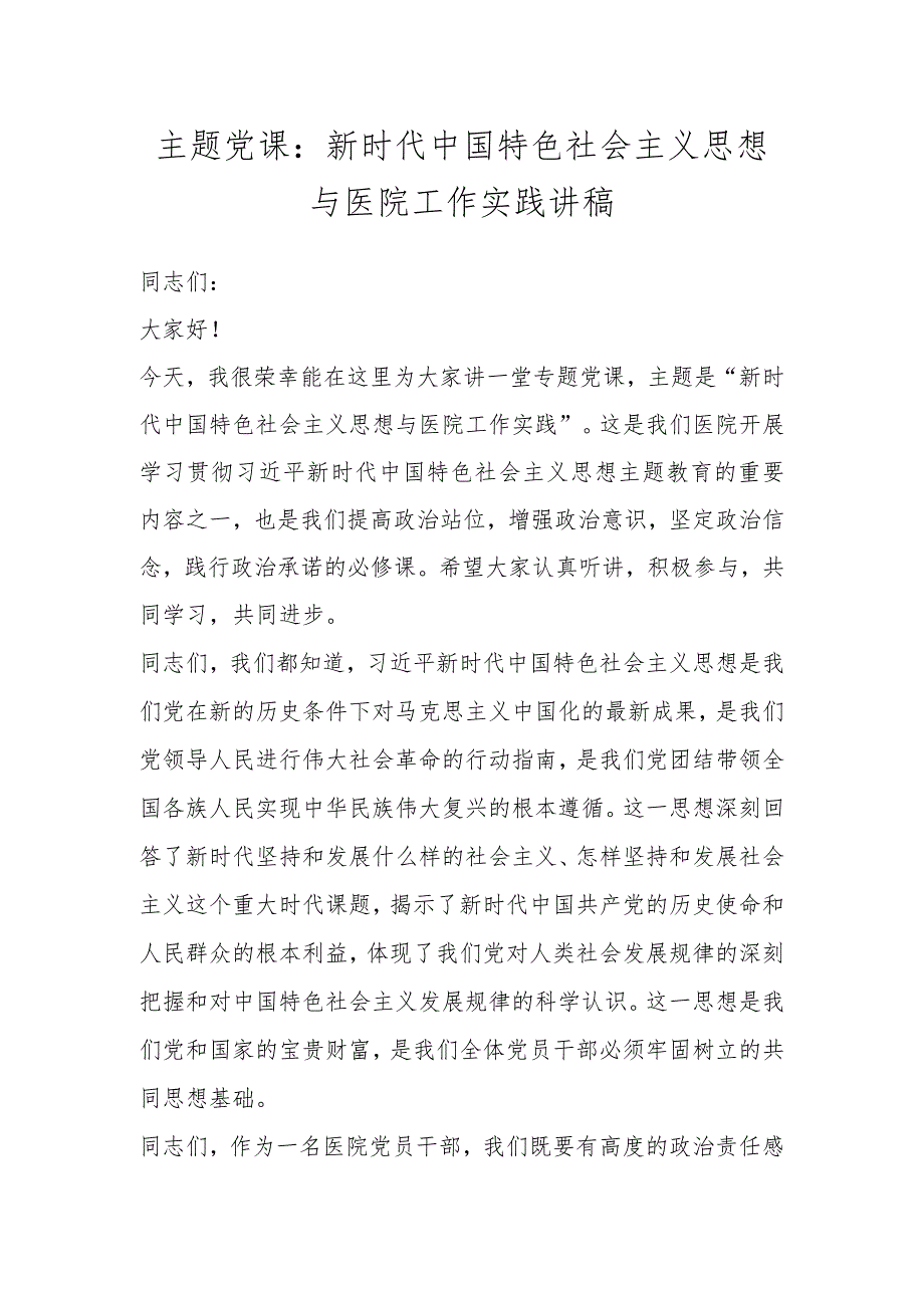 主题党课：新时代中国特色社会主义思想与医院工作实践讲稿.docx_第1页