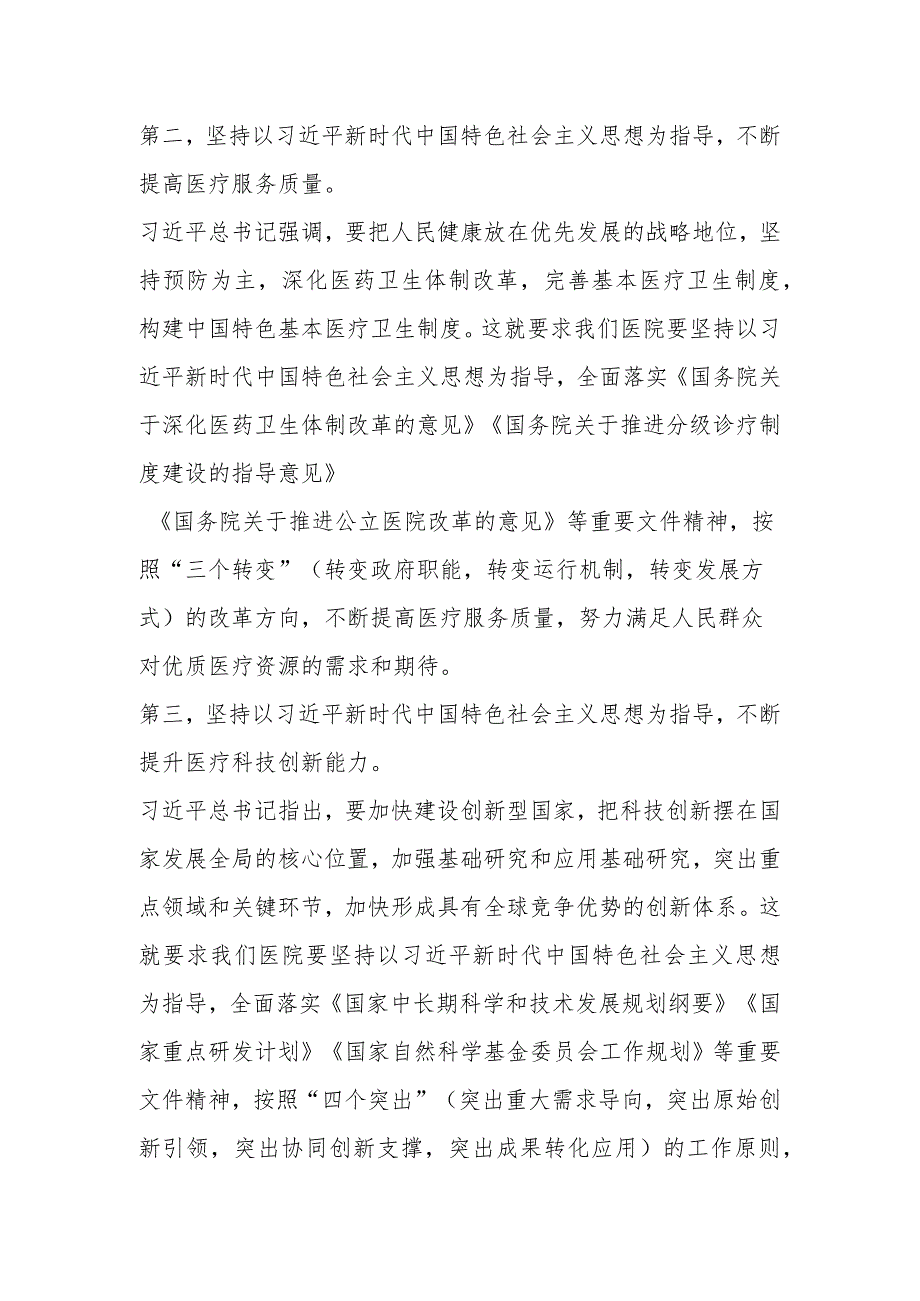 主题党课：新时代中国特色社会主义思想与医院工作实践讲稿.docx_第3页