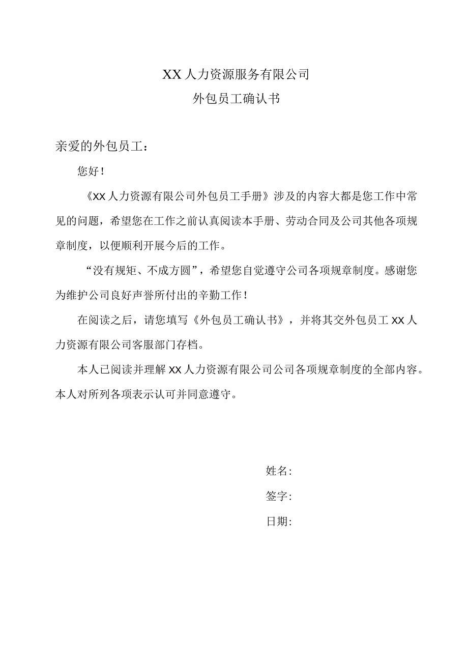 XX人力资源服务有限公司外包员工确认书(2023年).docx_第1页