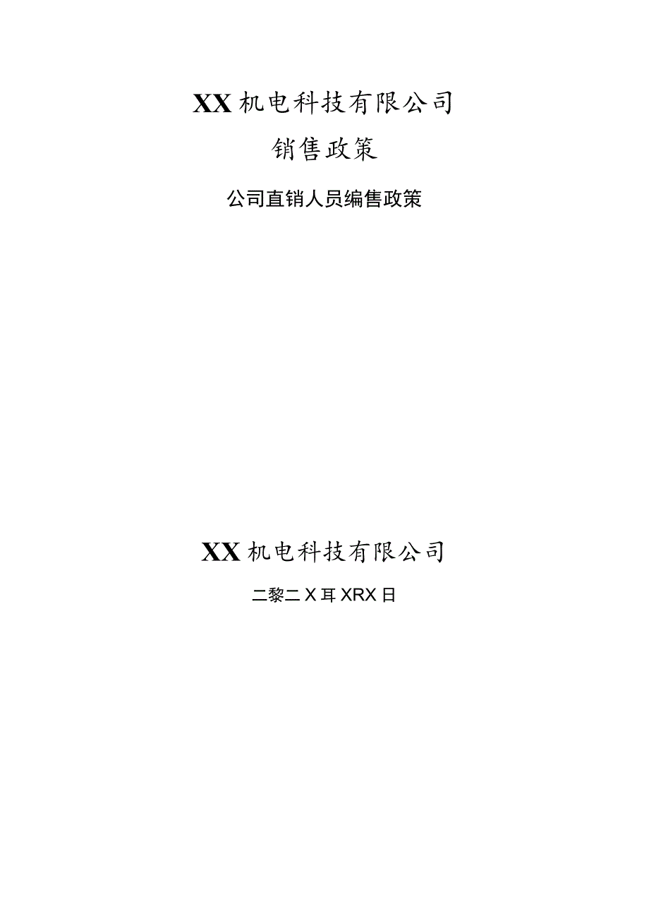 XX机电科技有限公司直属销售人员销售政策（202X年).docx_第1页