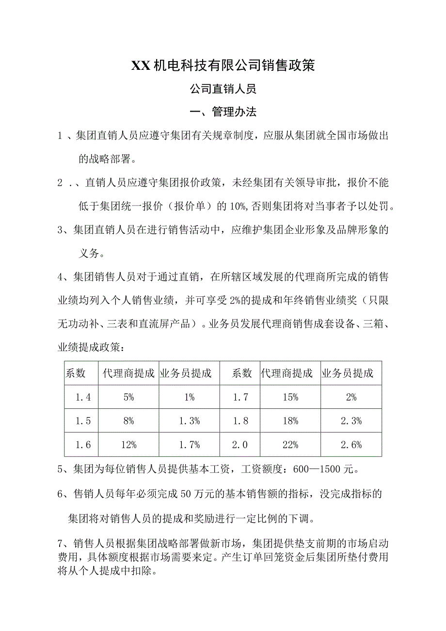 XX机电科技有限公司直属销售人员销售政策（202X年).docx_第2页