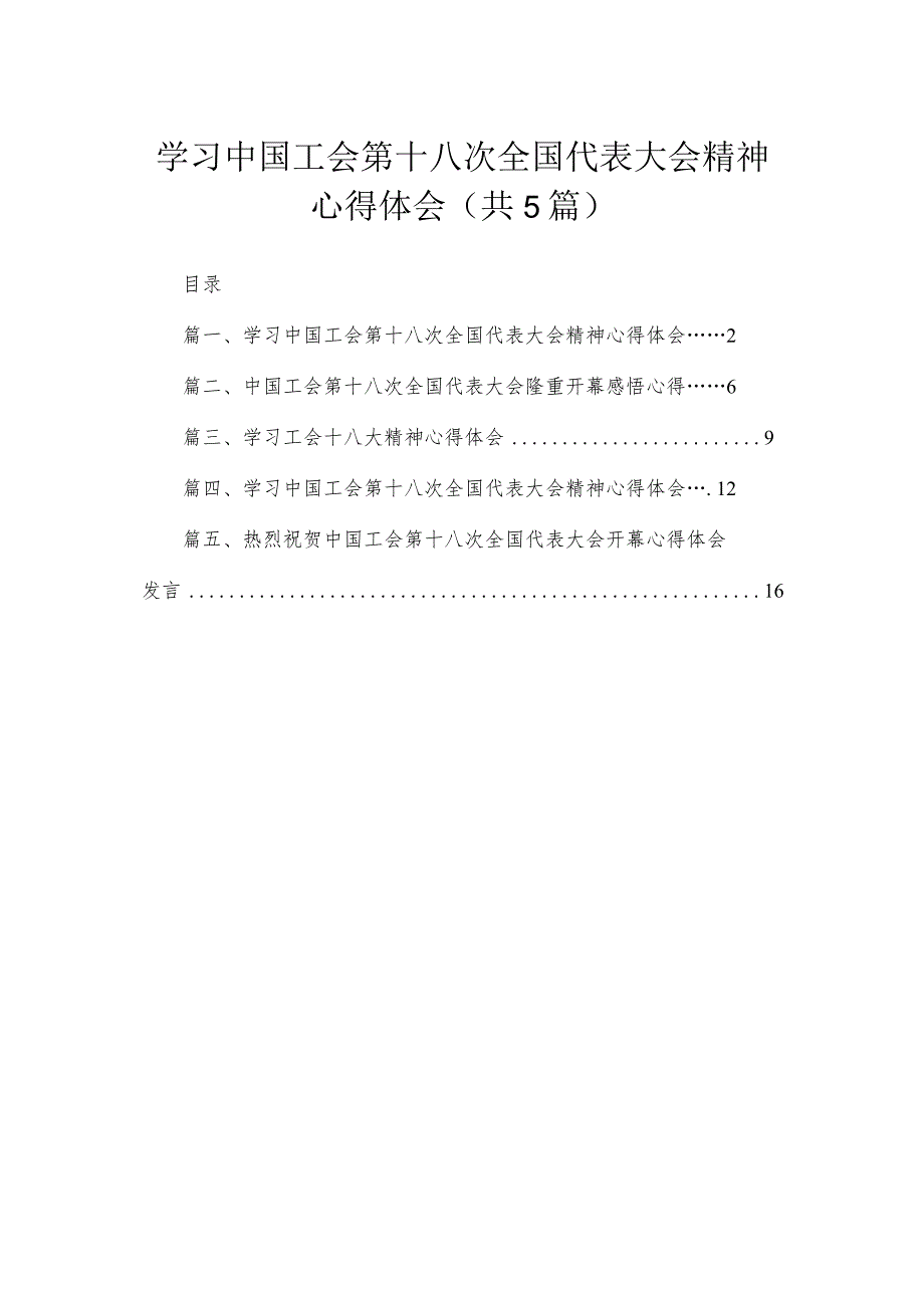 学习中国工会第十八次全国代表大会精神心得体会（共5篇）.docx_第1页