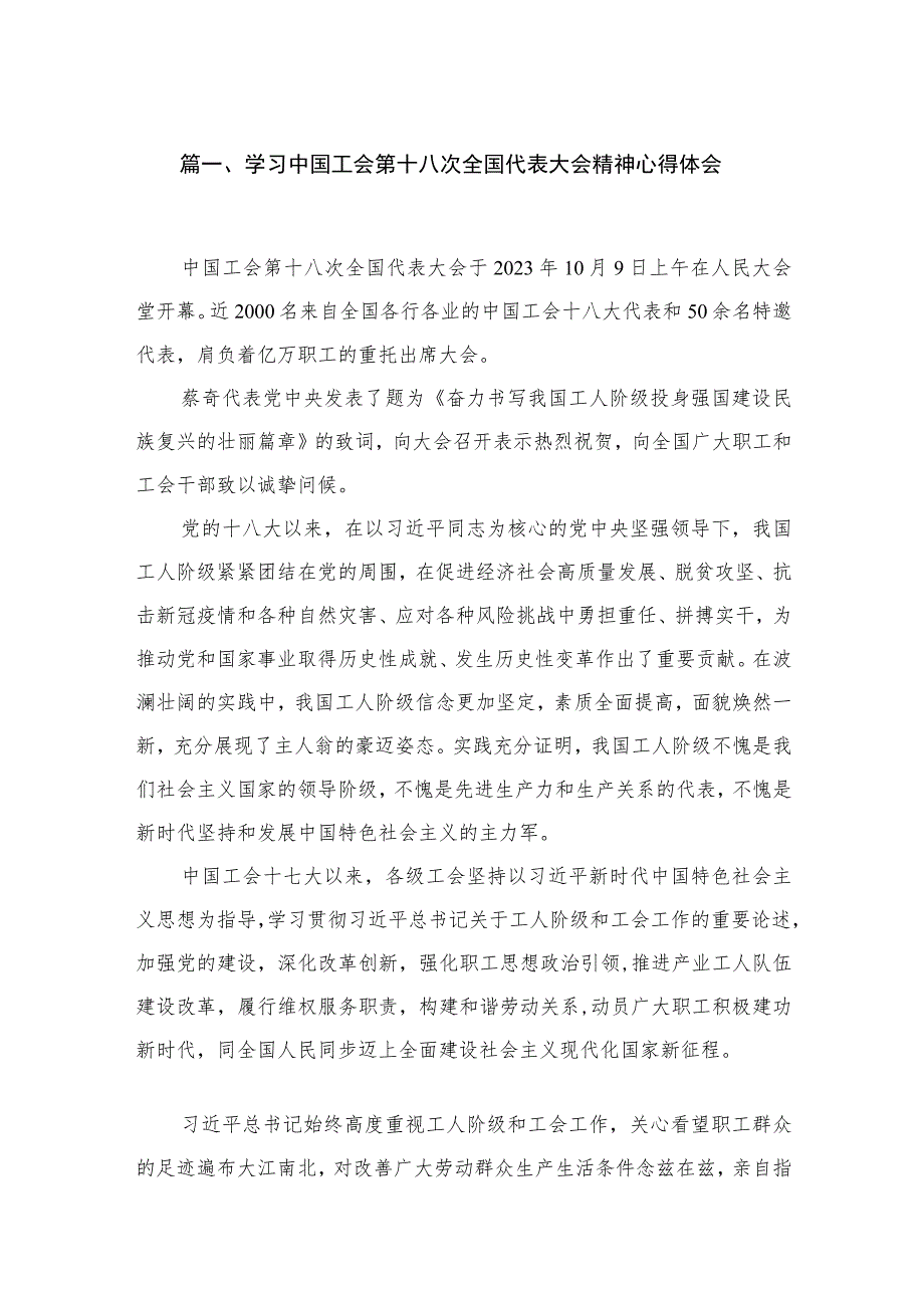 学习中国工会第十八次全国代表大会精神心得体会（共5篇）.docx_第2页