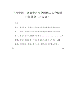 学习中国工会第十八次全国代表大会精神心得体会（共5篇）.docx