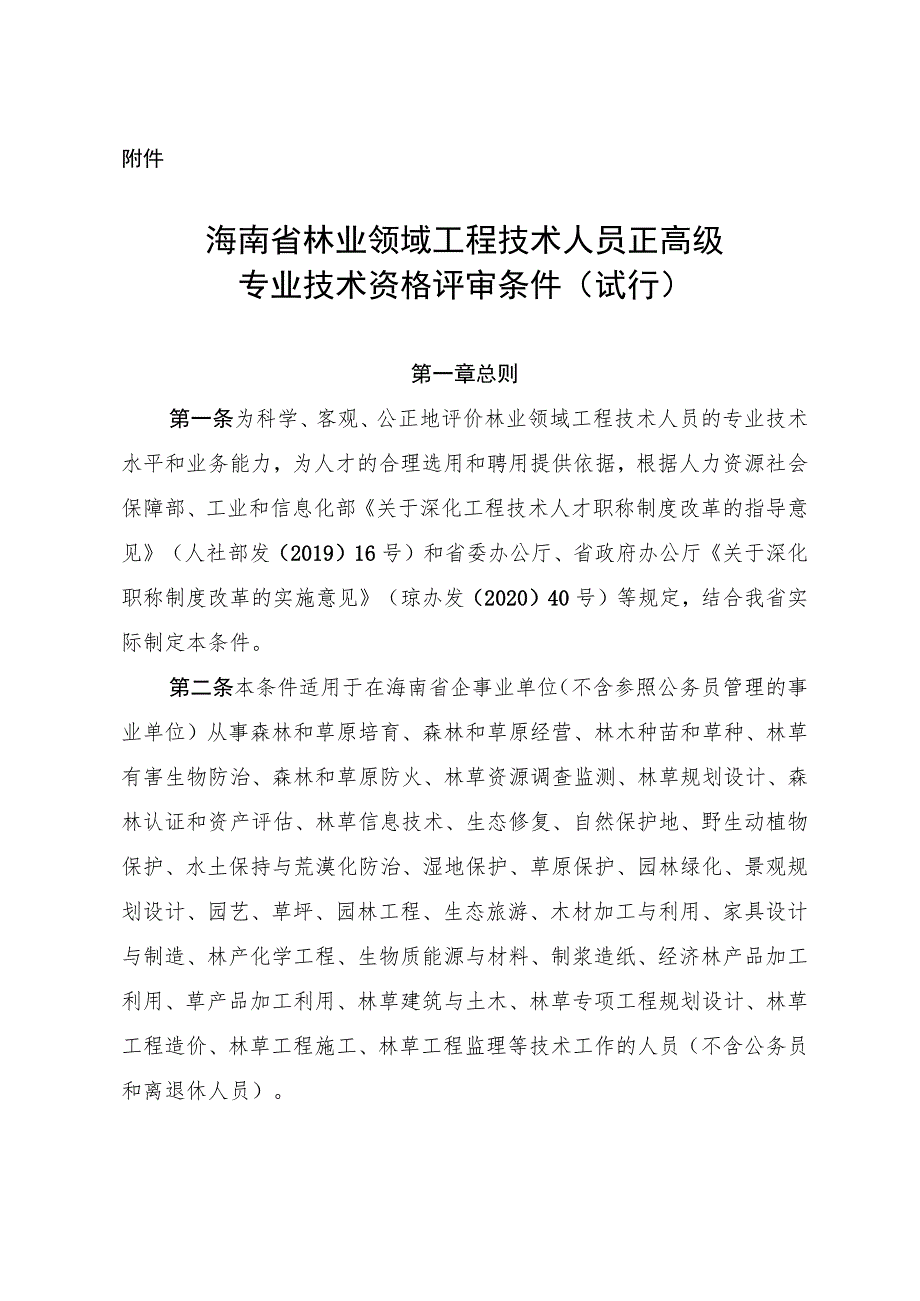 《海南省林业领域工程技术人员正高级专业技术资格评审条件(试行)》.docx_第1页