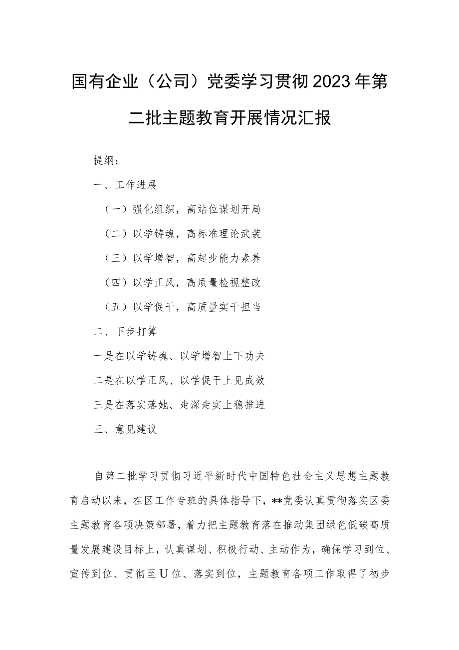 国有企业（公司）党委学习贯彻2023年第二批主题教育开展情况汇报.docx_第1页