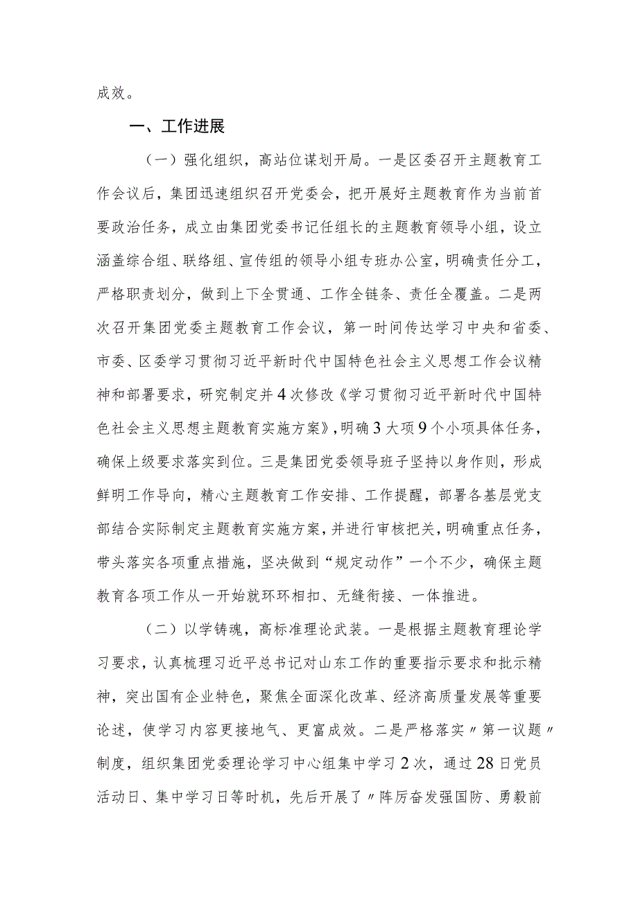 国有企业（公司）党委学习贯彻2023年第二批主题教育开展情况汇报.docx_第2页