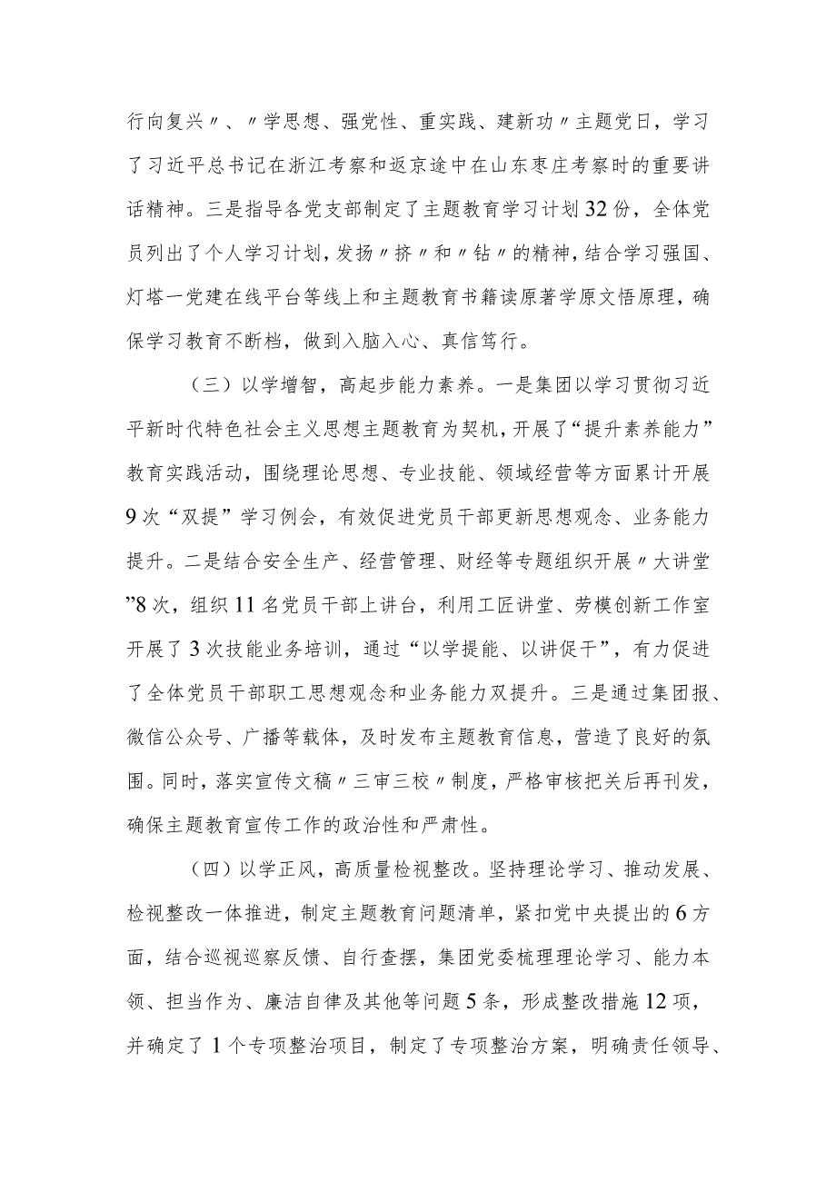 国有企业（公司）党委学习贯彻2023年第二批主题教育开展情况汇报.docx_第3页