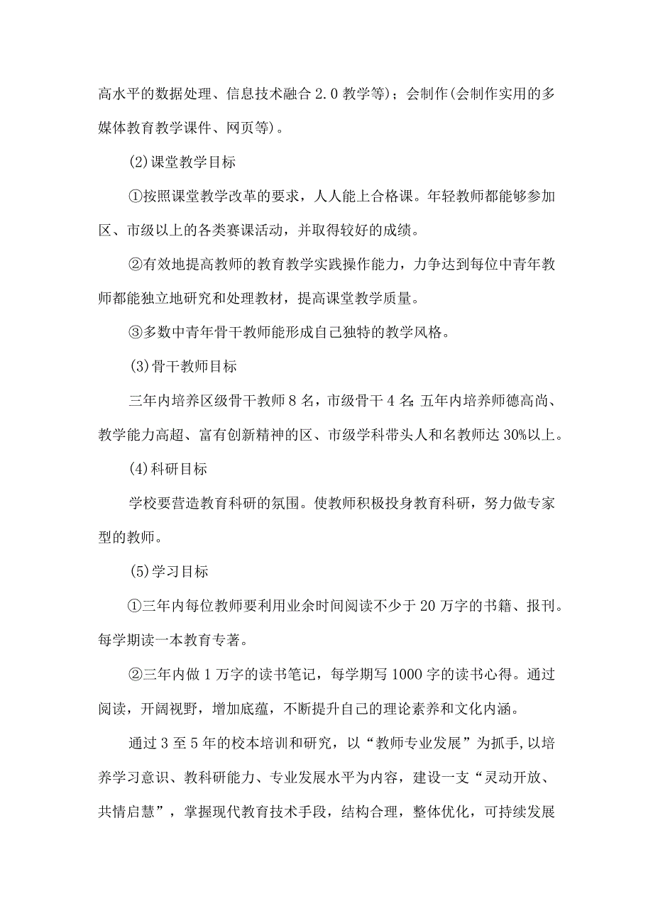 小学学校教师五年发展规划.docx_第3页