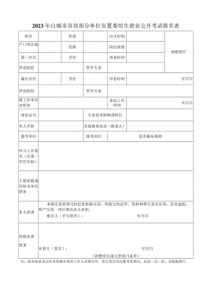 白城市事业单位（机关工勤）公开招聘人员审核备案表.docx