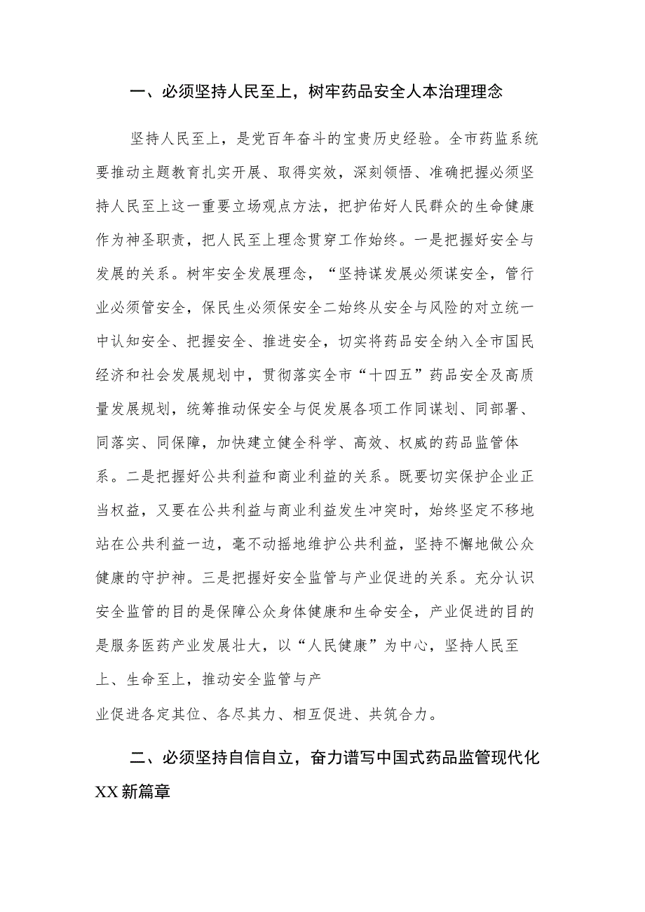 2023年关于“六个必须坚持”专题研讨会上的交流发言材料范文3篇.docx_第2页