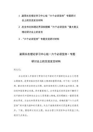 2023年关于“六个必须坚持”专题研讨会上的交流发言材料范文3篇.docx