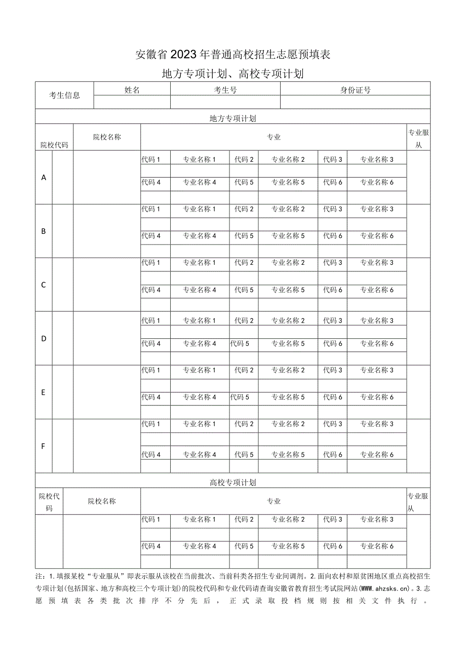 安徽省2023年普通高校招生志愿预填表（地方专项计划、高校专项计划）.docx_第1页