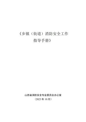 《乡镇（街道）消防安全工作指导手册》（10.8更正版）.docx