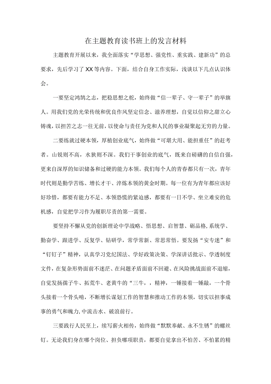 在主题教育读书班上的发言材料.docx_第1页