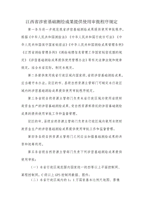 江西省涉密基础测绘成果提供使用审批程序规定-全文及提供使用许可协议模板示范文本.docx